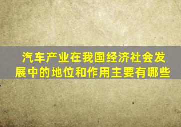 汽车产业在我国经济社会发展中的地位和作用主要有哪些