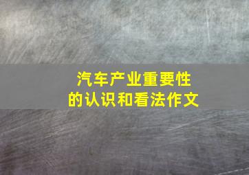 汽车产业重要性的认识和看法作文