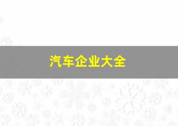 汽车企业大全