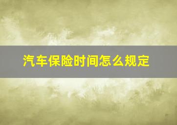 汽车保险时间怎么规定