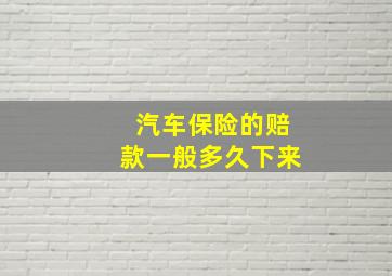 汽车保险的赔款一般多久下来