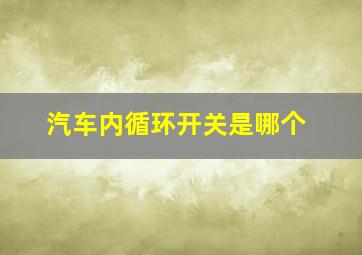 汽车内循环开关是哪个