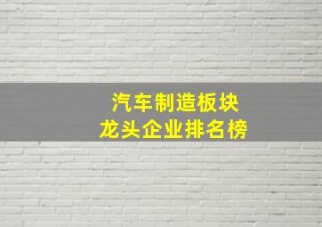 汽车制造板块龙头企业排名榜