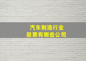 汽车制造行业股票有哪些公司