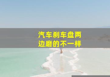 汽车刹车盘两边磨的不一样