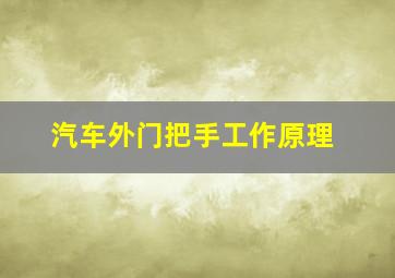 汽车外门把手工作原理