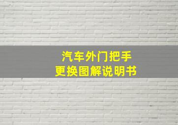 汽车外门把手更换图解说明书