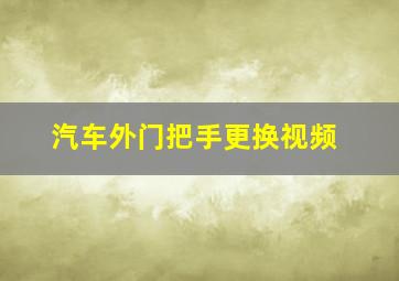 汽车外门把手更换视频