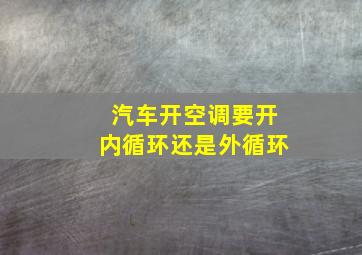 汽车开空调要开内循环还是外循环