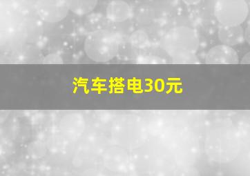 汽车搭电30元