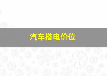 汽车搭电价位