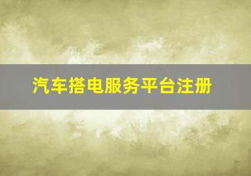 汽车搭电服务平台注册