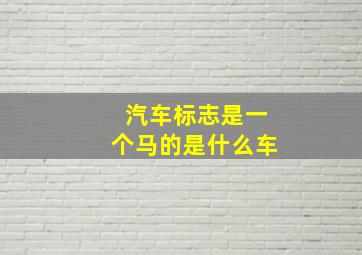 汽车标志是一个马的是什么车