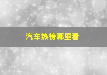 汽车热榜哪里看