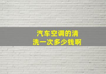 汽车空调的清洗一次多少钱啊