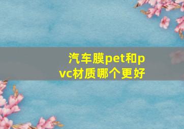 汽车膜pet和pvc材质哪个更好