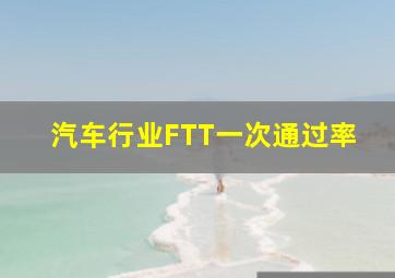 汽车行业FTT一次通过率