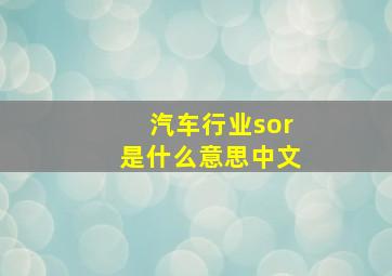 汽车行业sor是什么意思中文