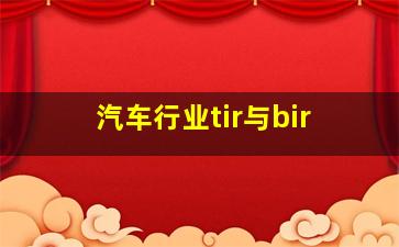 汽车行业tir与bir