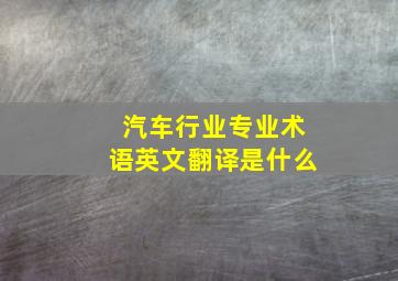 汽车行业专业术语英文翻译是什么