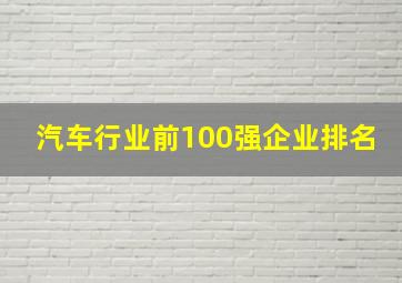 汽车行业前100强企业排名