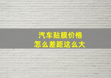 汽车贴膜价格怎么差距这么大