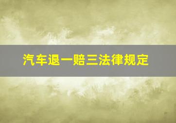 汽车退一赔三法律规定