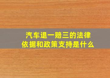 汽车退一赔三的法律依据和政策支持是什么