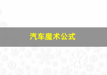 汽车魔术公式