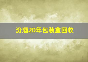 汾酒20年包装盒回收