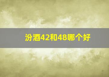 汾酒42和48哪个好