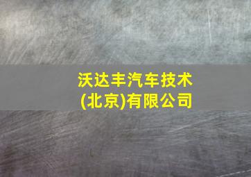 沃达丰汽车技术(北京)有限公司