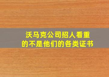 沃马克公司招人看重的不是他们的各类证书