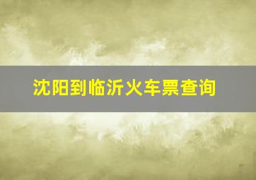 沈阳到临沂火车票查询