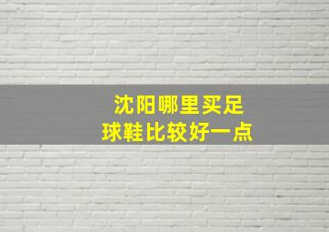 沈阳哪里买足球鞋比较好一点