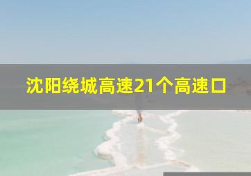 沈阳绕城高速21个高速口