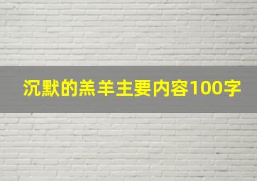 沉默的羔羊主要内容100字