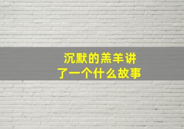 沉默的羔羊讲了一个什么故事