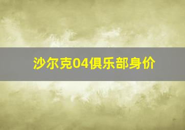 沙尔克04俱乐部身价