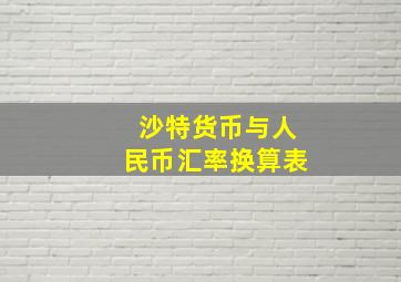 沙特货币与人民币汇率换算表