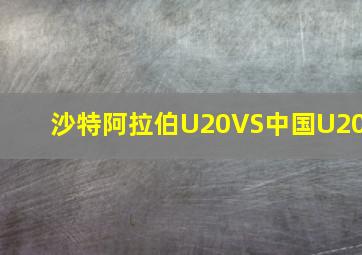 沙特阿拉伯U20VS中国U20