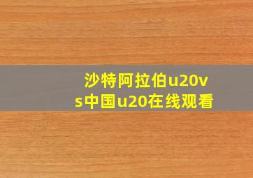 沙特阿拉伯u20vs中国u20在线观看