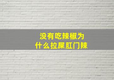 没有吃辣椒为什么拉屎肛门辣