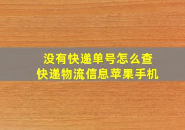 没有快递单号怎么查快递物流信息苹果手机