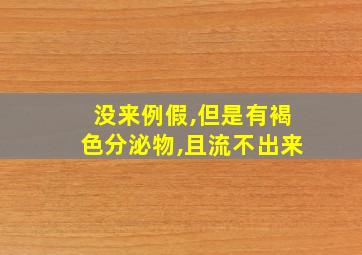 没来例假,但是有褐色分泌物,且流不出来