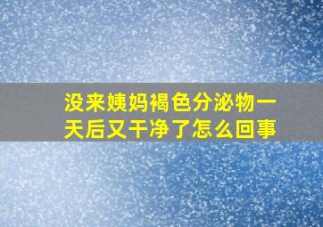 没来姨妈褐色分泌物一天后又干净了怎么回事