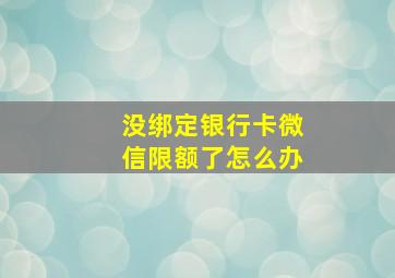 没绑定银行卡微信限额了怎么办