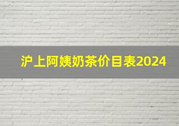 沪上阿姨奶茶价目表2024