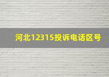 河北12315投诉电话区号