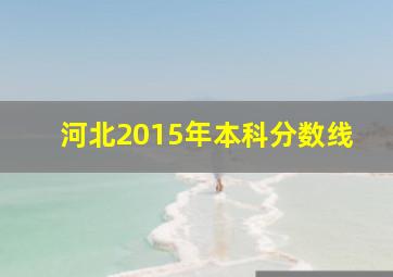 河北2015年本科分数线